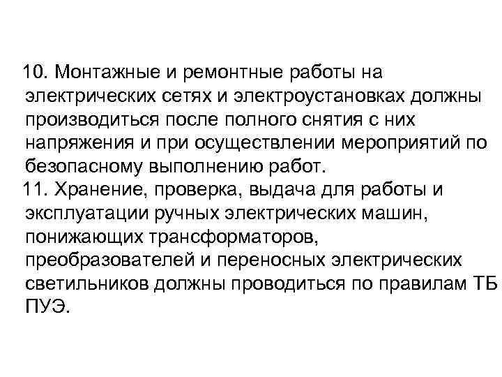 10. Монтажные и ремонтные работы на электрических сетях и электроустановках должны производиться после полного