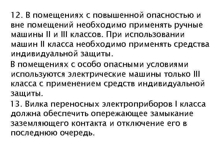 12. В помещениях с повышенной опасностью и вне помещений необходимо применять ручные машины II