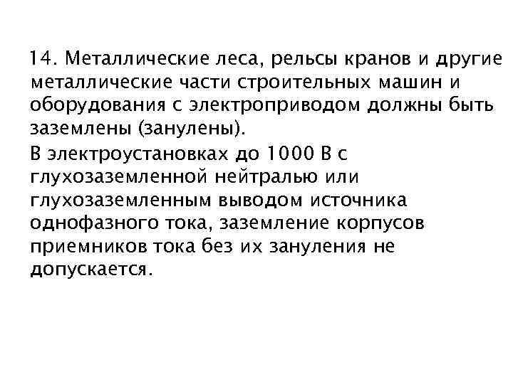 14. Металлические леса, рельсы кранов и другие металлические части строительных машин и оборудования с