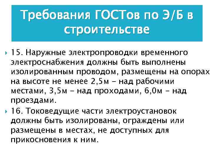Требования ГОСТов по Э/Б в строительстве 15. Наружные электропроводки временного электроснабжения должны быть выполнены