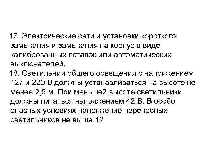 17. Электрические сети и установки короткого замыкания и замыкания на корпус в виде калиброванных