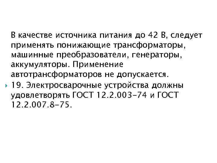  В качестве источника питания до 42 В, следует применять понижающие трансформаторы, машинные преобразователи,