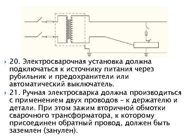  20. Электросварочная установка должна подключаться к источнику питания через рубильник и предохранители или