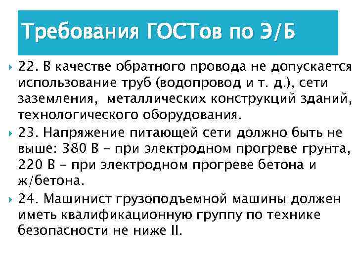 Требования ГОСТов по Э/Б 22. В качестве обратного провода не допускается использование труб (водопровод