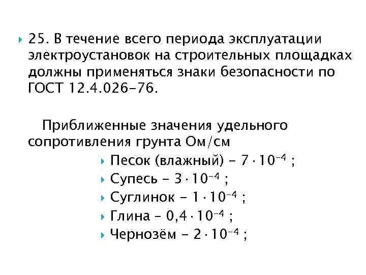  25. В течение всего периода эксплуатации электроустановок на строительных площадках должны применяться знаки