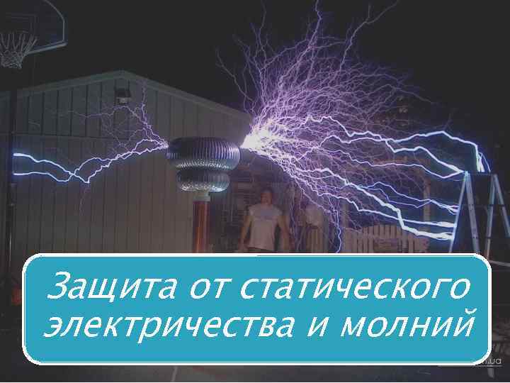 Защита от статического и атмосферного электричества презентация