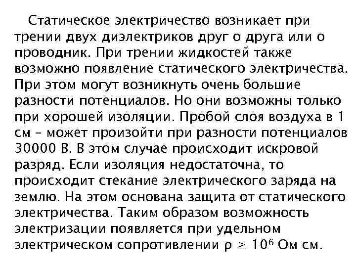 Статическое электричество возникает при трении двух диэлектриков друг о друга или о проводник. При
