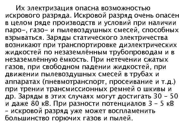 Их электризация опасна возможностью искрового разряда. Искровой разряд очень опасен в целом ряде производств