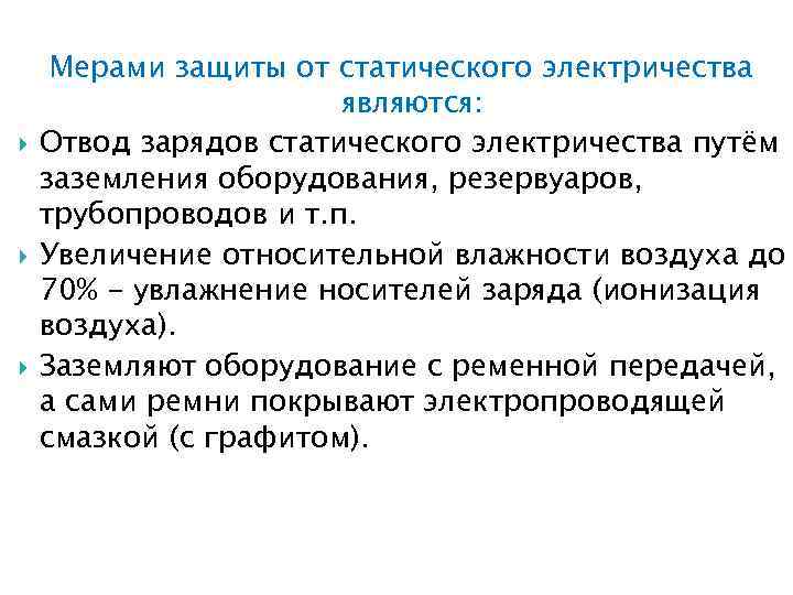  Мерами защиты от статического электричества являются: Отвод зарядов статического электричества путём заземления оборудования,