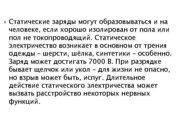  Статические заряды могут образовываться и на человеке, если хорошо изолирован от пола или