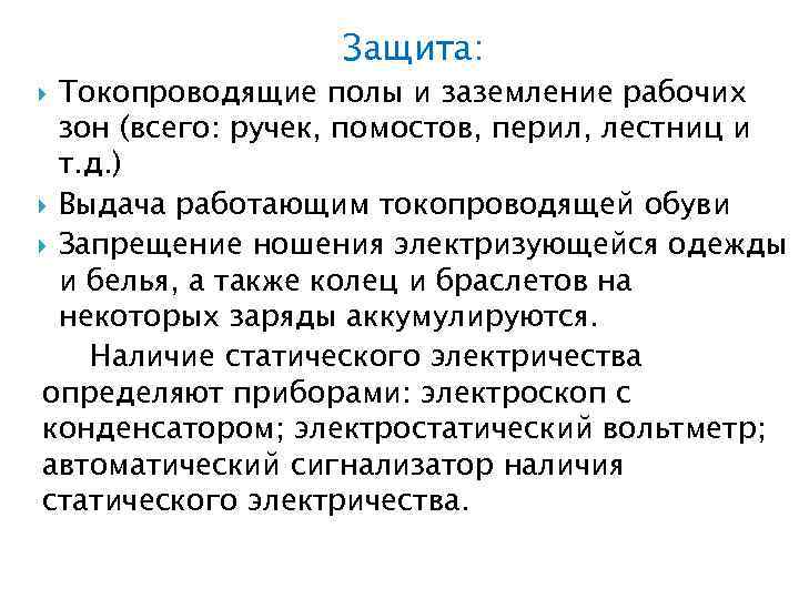 Защита: Токопроводящие полы и заземление рабочих зон (всего: ручек, помостов, перил, лестниц и т.