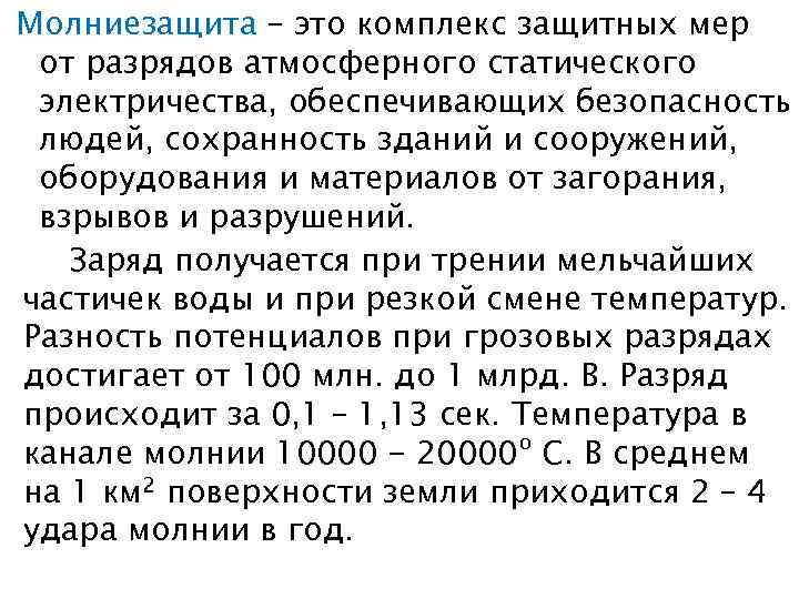 Молниезащита – это комплекс защитных мер от разрядов атмосферного статического электричества, обеспечивающих безопасность людей,