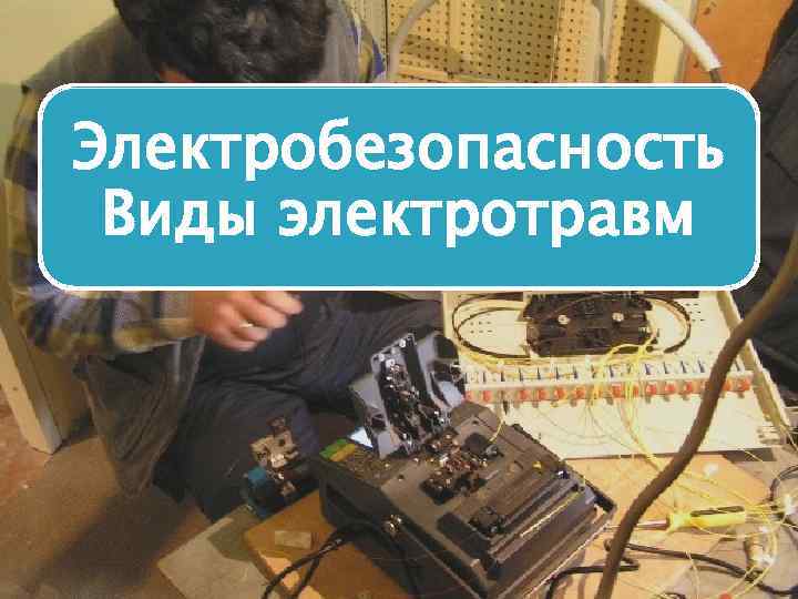 Электробезопасность Виды электротравм 