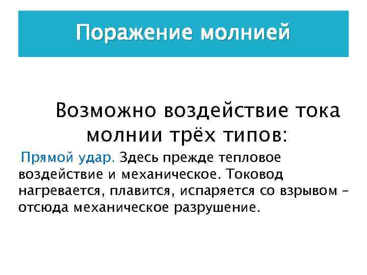 Поражение молнией Возможно воздействие тока молнии трёх типов: Прямой удар. Здесь прежде тепловое воздействие
