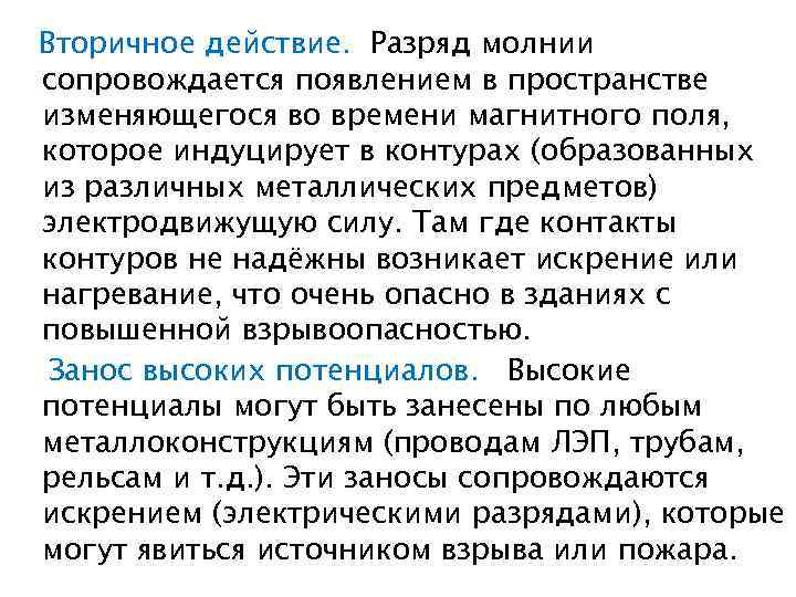 Вторичное действие. Разряд молнии сопровождается появлением в пространстве изменяющегося во времени магнитного поля, которое