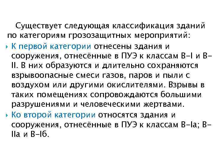 Существует следующая классификация зданий по категориям грозозащитных мероприятий: К первой категории отнесены здания и