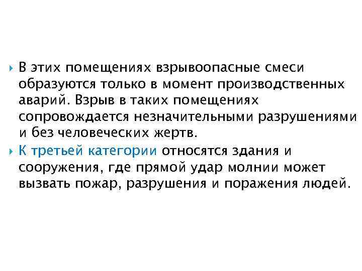  В этих помещениях взрывоопасные смеси образуются только в момент производственных аварий. Взрыв в