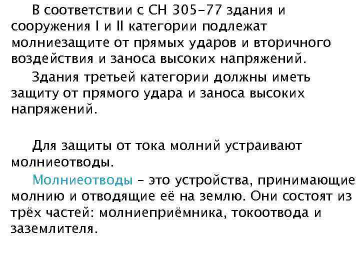 В соответствии с СН 305 -77 здания и сооружения I и II категории подлежат