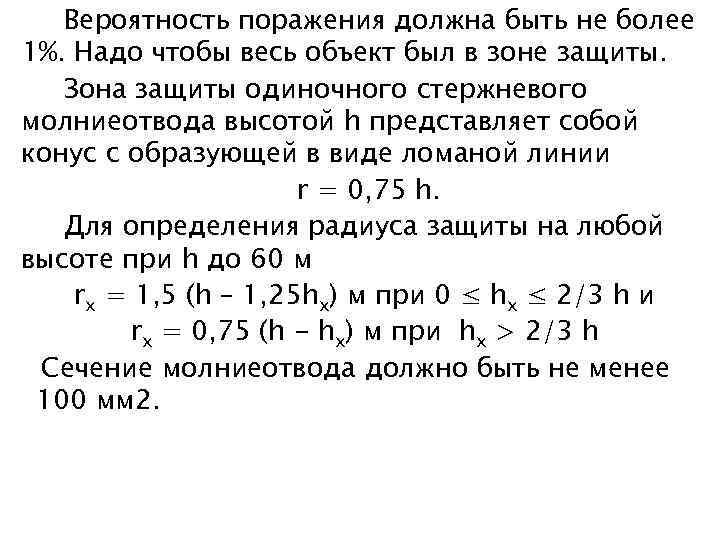 Вероятность поражения должна быть не более 1%. Надо чтобы весь объект был в зоне