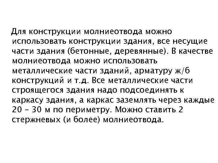 Для конструкции молниеотвода можно использовать конструкции здания, все несущие части здания (бетонные, деревянные). В