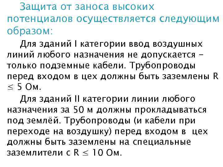 Защита от заноса высоких потенциалов осуществляется следующим образом: Для зданий I категории ввод воздушных