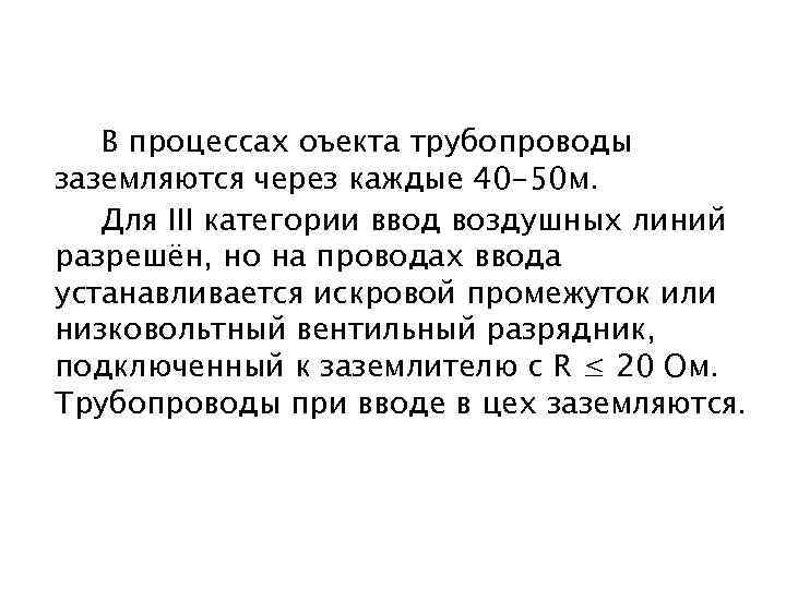 В процессах оъекта трубопроводы заземляются через каждые 40 -50 м. Для III категории ввод