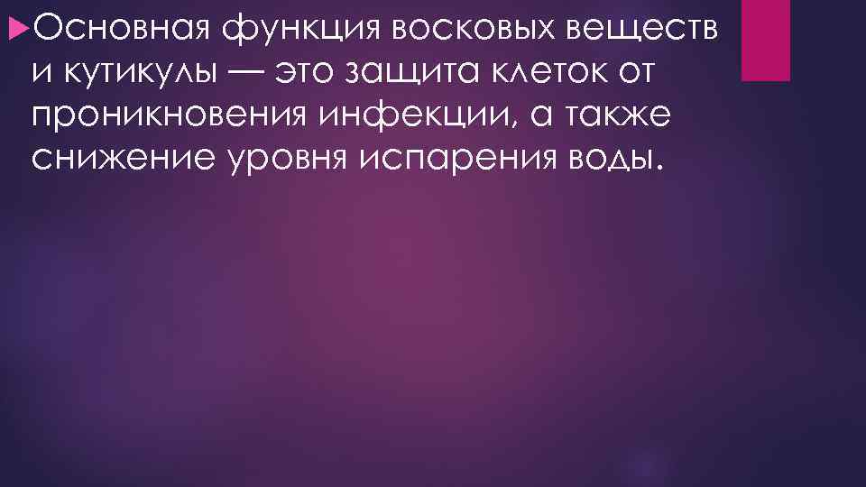  Основная функция восковых веществ и кутикулы — это защита клеток от проникновения инфекции,
