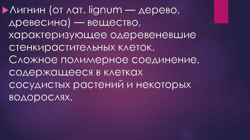  Лигнин (от лат. lignum — дерево, древесина) — вещество, характеризующее одеревеневшие стенкирастительных клеток.