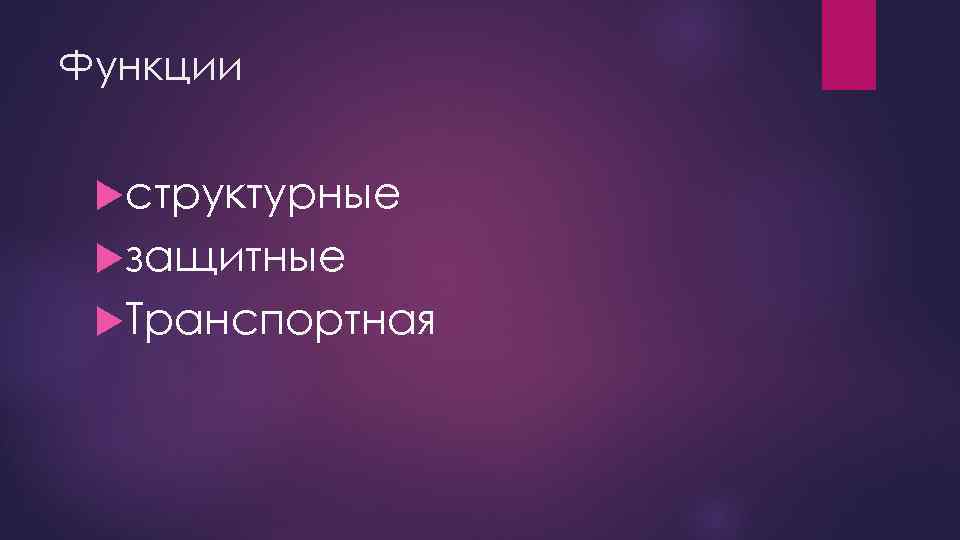 Функции структурные защитные Транспортная 