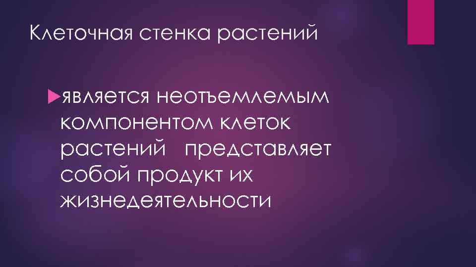 Клеточная стенка растений является неотъемлемым компонентом клеток растений представляет собой продукт их жизнедеятельности 
