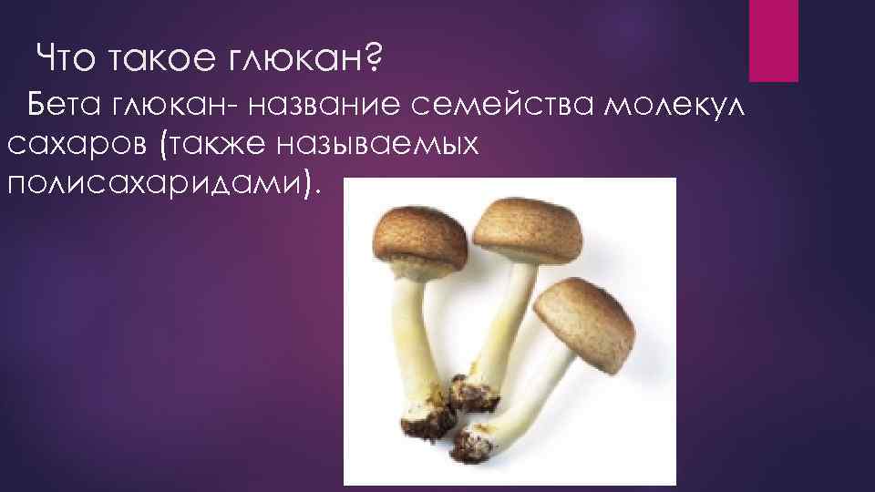 Что такое глюкан? Бета глюкан- название семейства молекул сахаров (также называемых полисахаридами). 