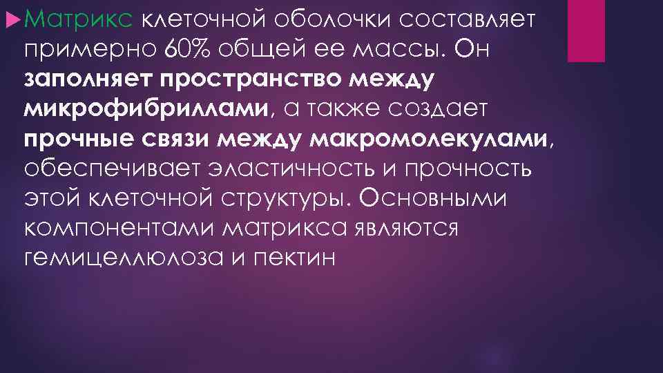  Матрикс клеточной оболочки составляет примерно 60% общей ее массы. Он заполняет пространство между