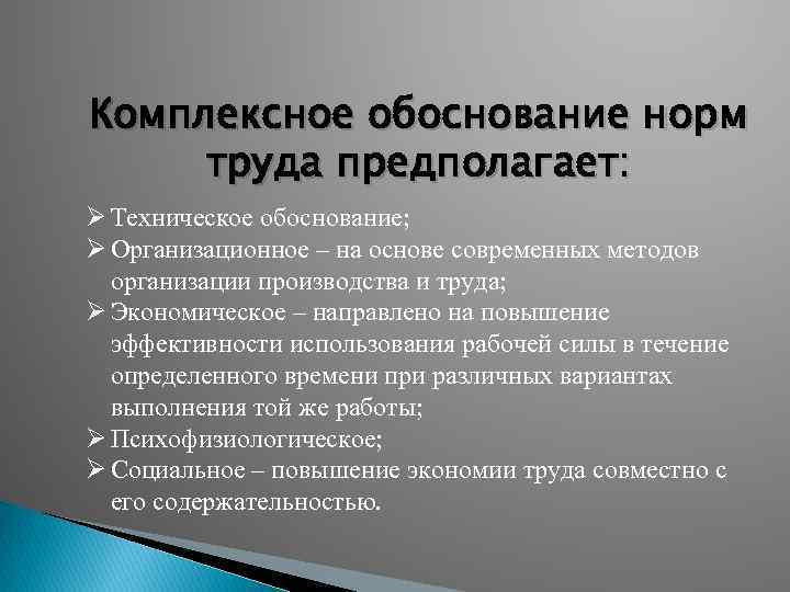 Обоснование правил. Обоснование норм труда. Комплексное обоснование норм труда. Нормирование труда предполагает. Виды обоснования норм труда.