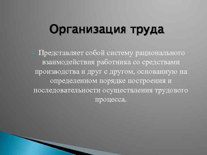 Труд представляет собой. Организация труда представляет собой. Организация труда представляет собой систему. Организация труда это методы наиболее рационального. Хорошая организация труда.