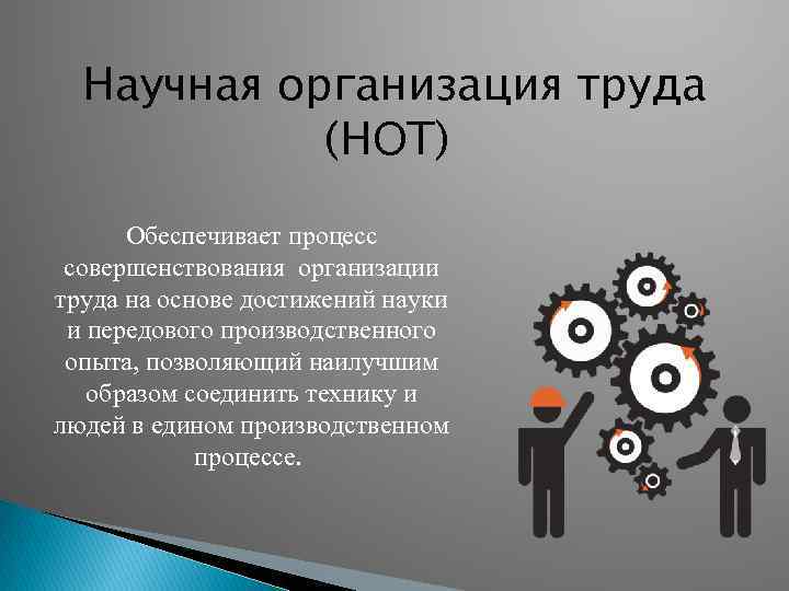 Научная организация труда (НОТ) Обеспечивает процесс совершенствования организации труда на основе достижений науки и