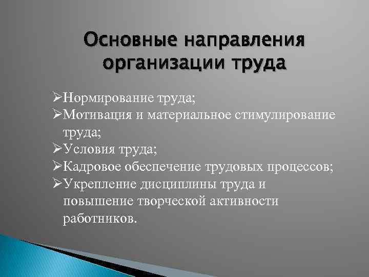 Направление организационно