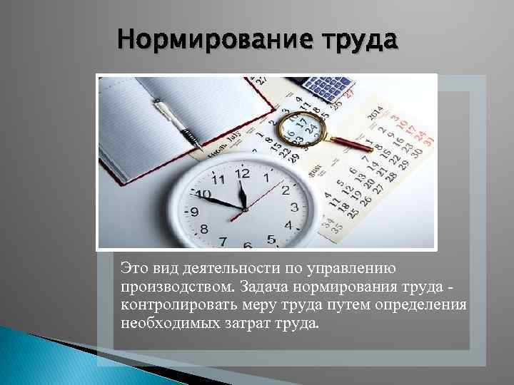 Нормирование труда презентация