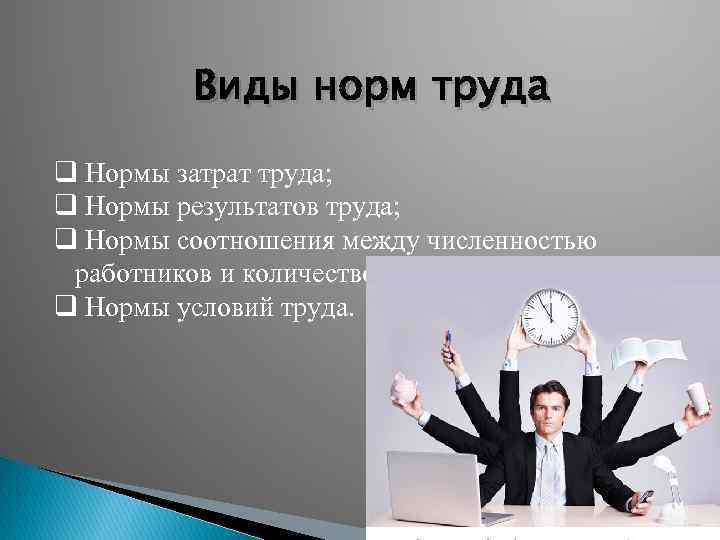 Виды норм труда q Нормы затрат труда; q Нормы результатов труда; q Нормы соотношения