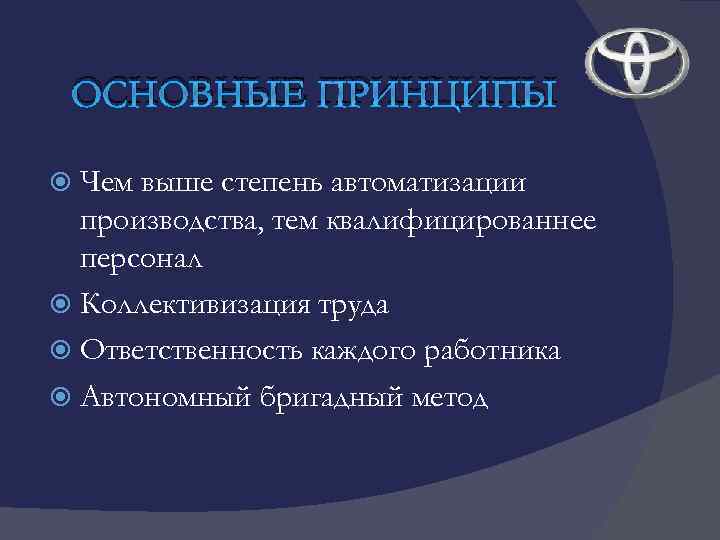 ОСНОВНЫЕ ПРИНЦИПЫ Чем выше степень автоматизации производства, тем квалифицированнее персонал Коллективизация труда Ответственность каждого