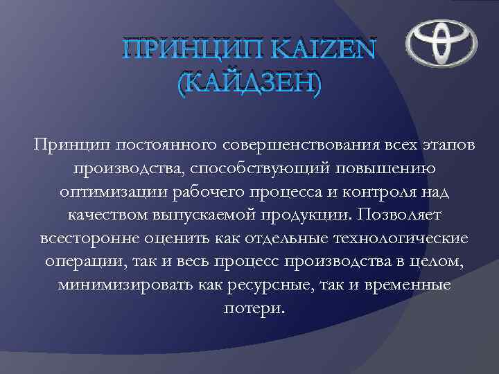 ПРИНЦИП KAIZEN (КАЙДЗЕН) Принцип постоянного совершенствования всех этапов производства, способствующий повышению оптимизации рабочего процесса