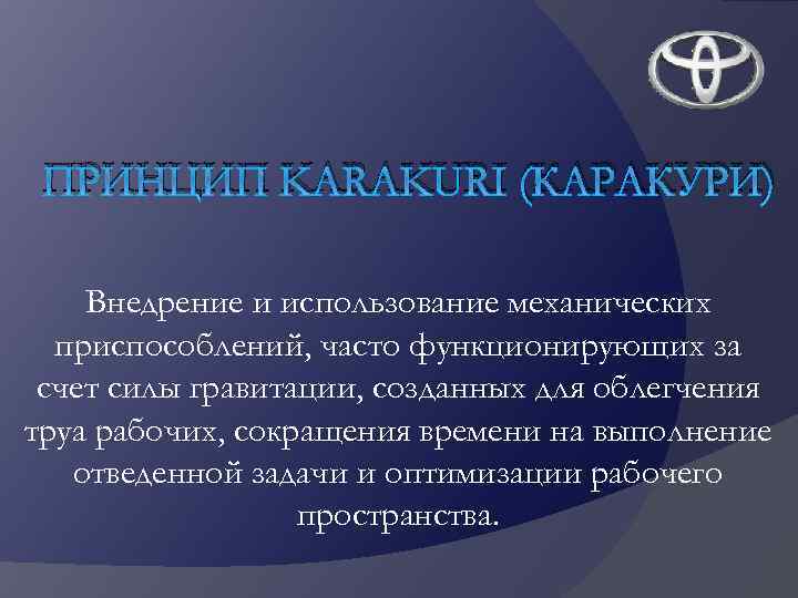 ПРИНЦИП KARAKURI (КАРАКУРИ) Внедрение и использование механических приспособлений, часто функционирующих за счет силы гравитации,