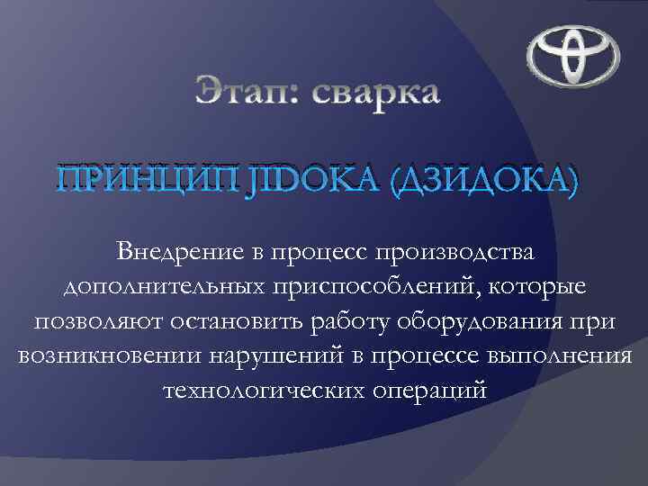 ПРИНЦИП JIDOKA (ДЗИДОКА) Внедрение в процесс производства дополнительных приспособлений, которые позволяют остановить работу оборудования