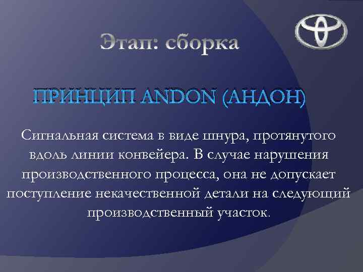 ПРИНЦИП ANDON (АНДОН) Сигнальная система в виде шнура, протянутого вдоль линии конвейера. В случае