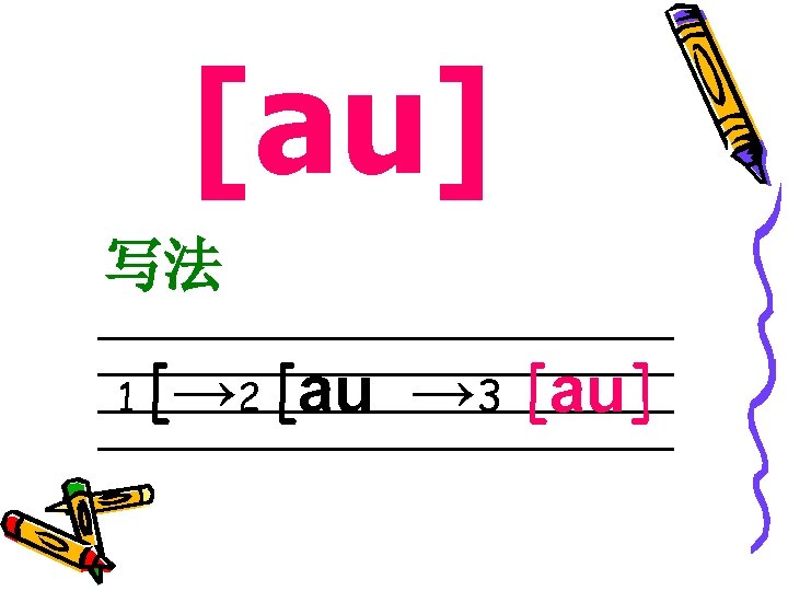 [au] 写法 ______________________________ 1 2 3 _______________ [→ [au] 