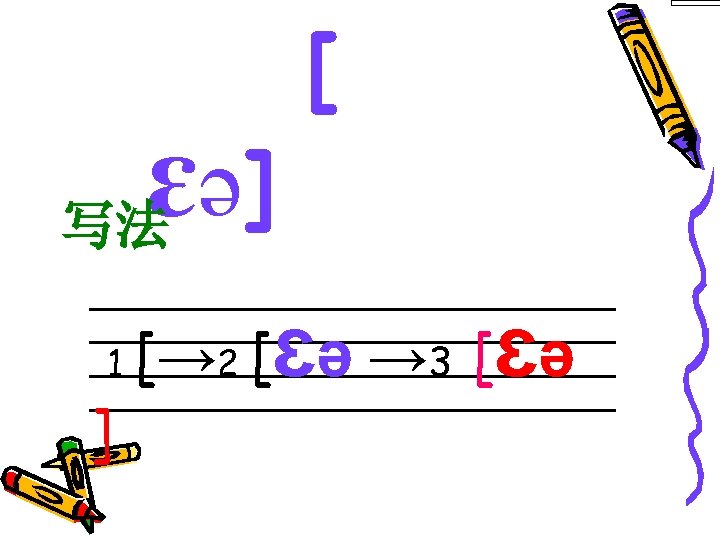 ɛə ] 写法 [ ______________________________ 1 2 3 _______________ ] [→ [ɛə 