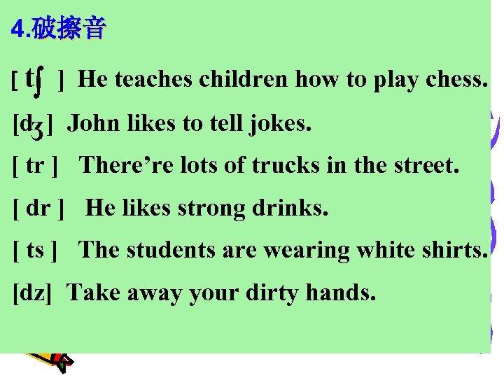 4. 破擦音 [ t ] He teaches children how to play chess. [dʒ ]
