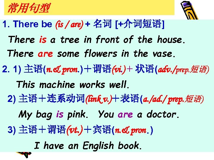 常用句型 1. There be (is / are) + 名词 [+介词短语] There is a tree