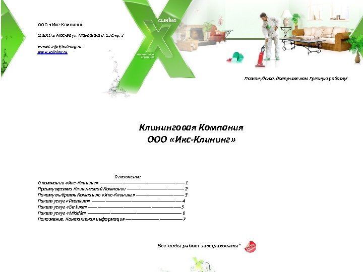ООО «Икс-Клининг» 101000 г. Москва ул. Маросейка д. 13 стр. 2 e-mail: info@xclining. ru