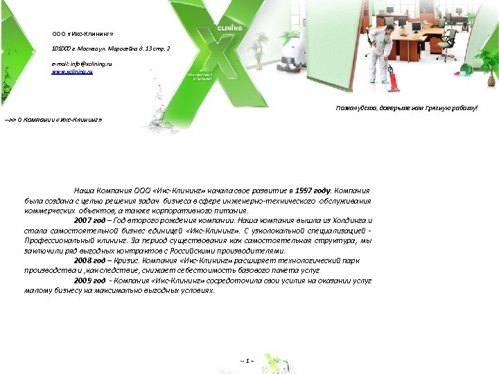 ООО «Икс-Клининг» 101000 г. Москва ул. Маросейка д. 13 стр. 2 e-mail: info@xclining. ru
