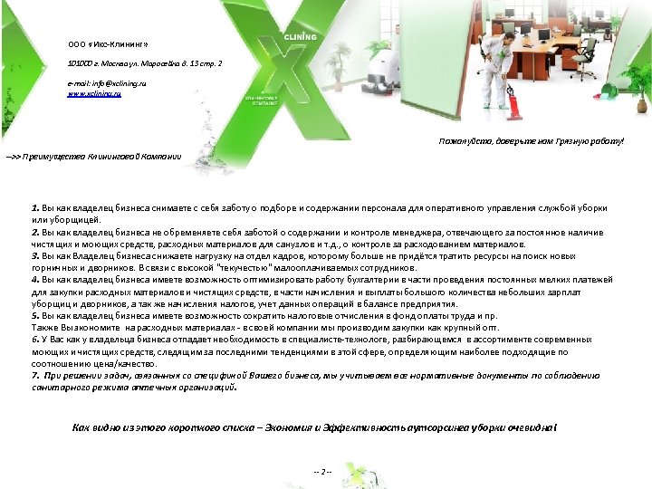 ООО «Икс-Клининг» 101000 г. Москва ул. Маросейка д. 13 стр. 2 e-mail: info@xclining. ru